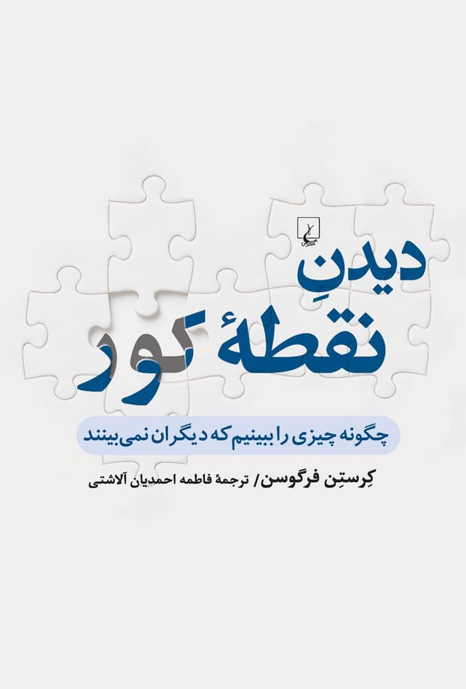 دیدن نقطۀ کور