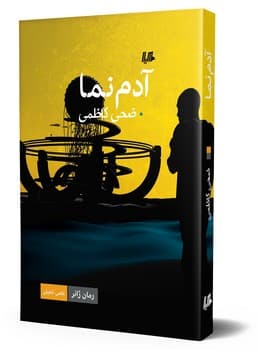 آدم نما... ژانر