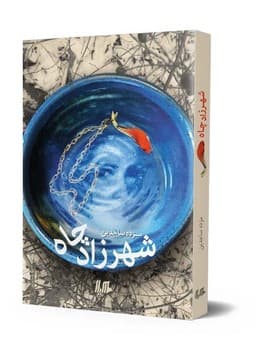 شهرزاد چاه
