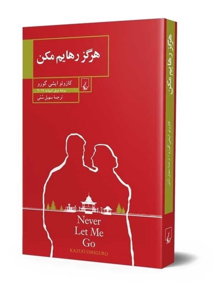 هرگز رهایم مکن