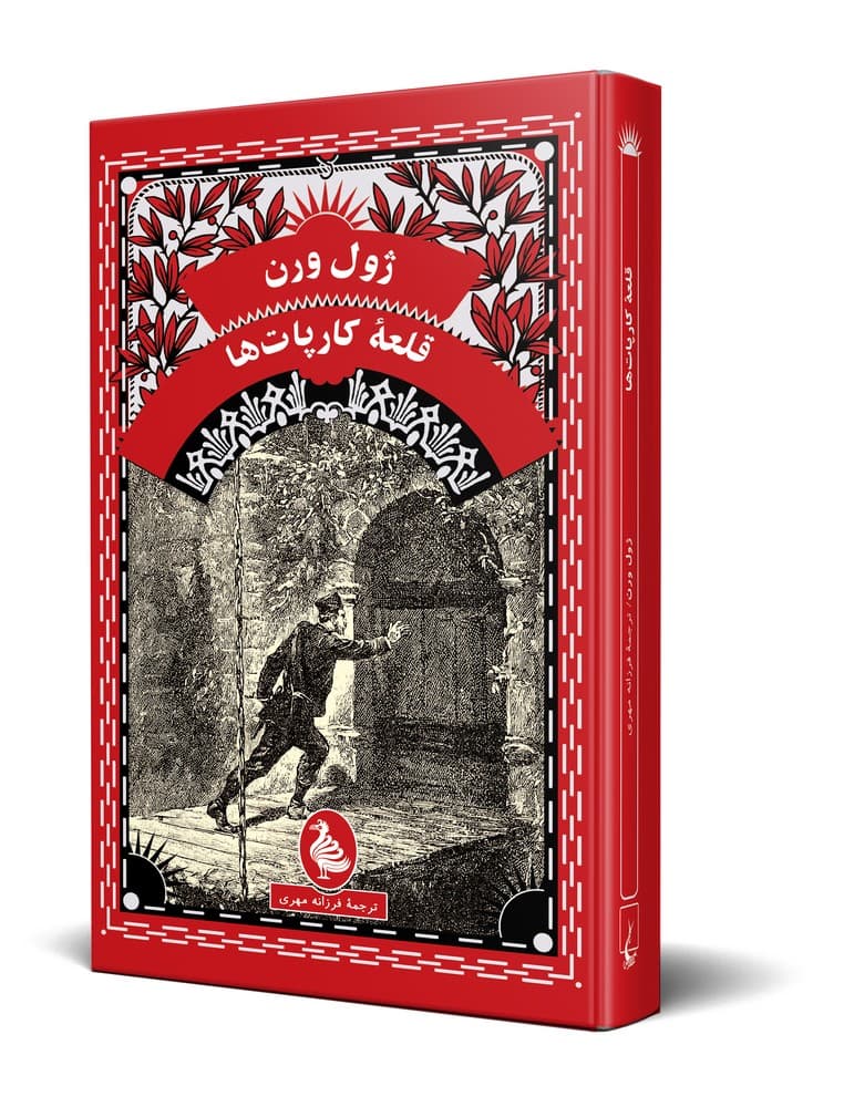ژول ورن 12... قلعه کارپات ها