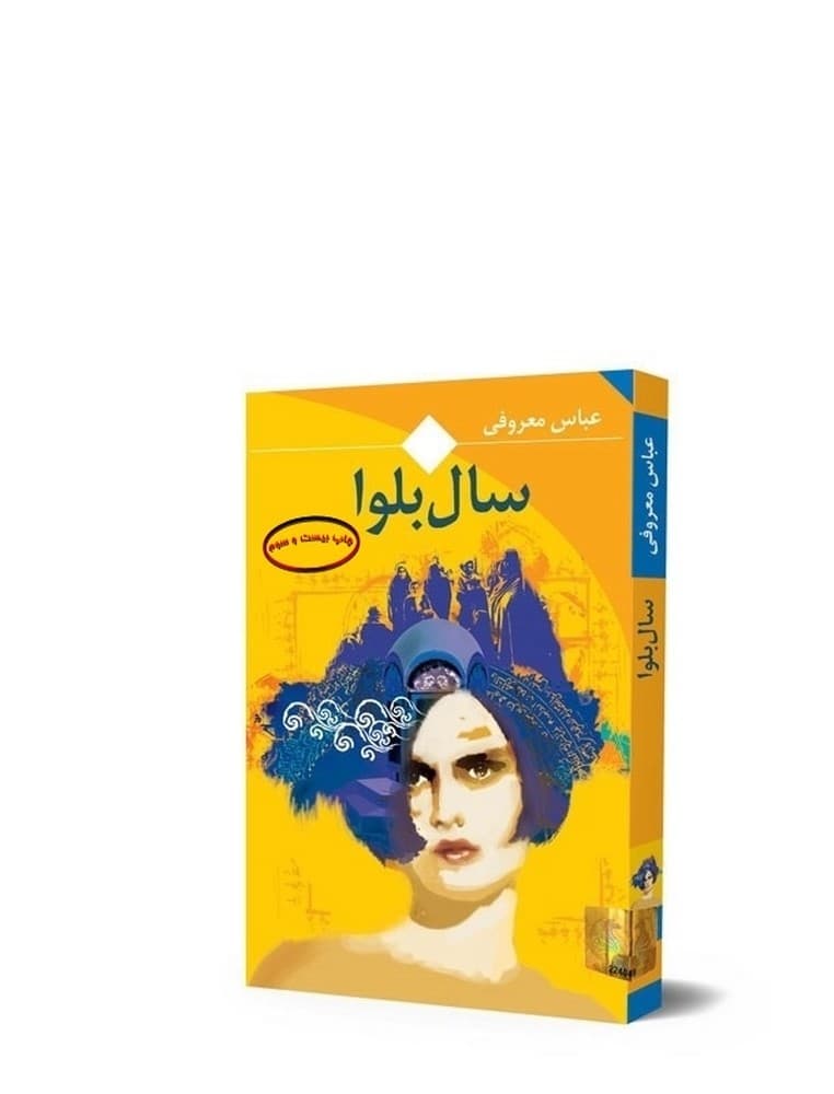 سال بلوا (جیبی)