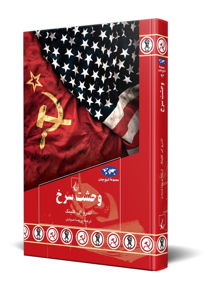 وحشت سرخ  (92)