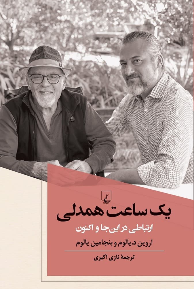 یک ساعت همدلی