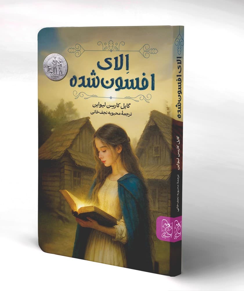 الای افسون شده