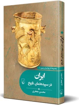 تاریخ ایران زمین1... ایران در سپیده دمان تاریخ