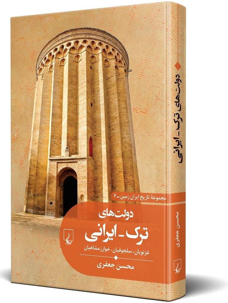 تاریخ ایران زمین6... دولت های ترک - ایرانی