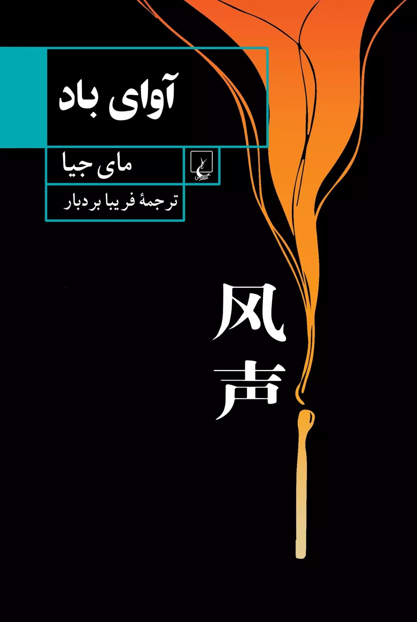 با ترجمه فریبا بردبار؛ داستانی از نویسنده نامدار چین به بازار کتاب آمد