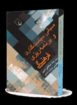 مبانی سیاستگذاری و برنامه ریزی فرهنگی