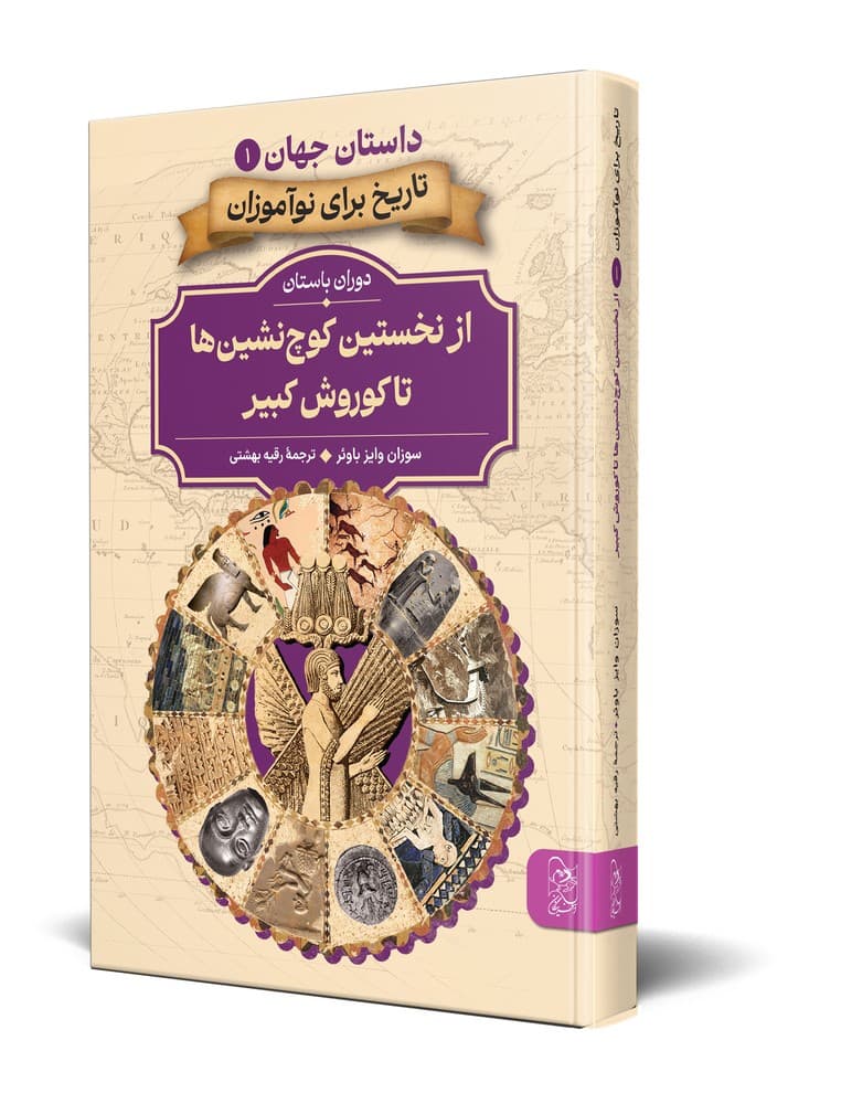 داستان جهان 1... از نخستین کوچ نشین ها تا کوروش کبیر