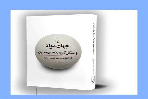 جهان مواد و شكلگيري تمدن