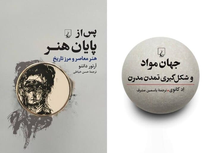 انتشار «پس از پایان هنر» و «جهان مواد»