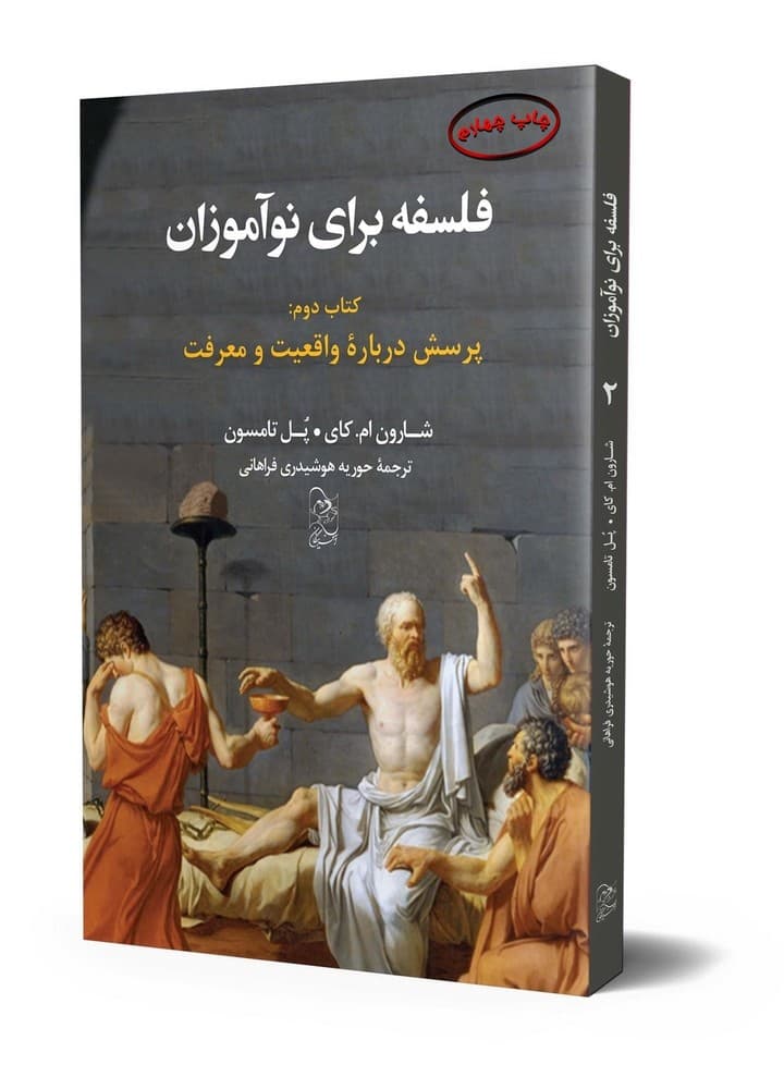فلسفه برای نوآموزان (کتاب دوم)