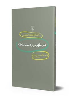 استنفورد 18... هنر مفهومی و دست‌ساخته
