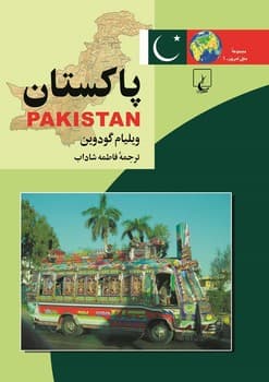 ملل‌1... پاکستان