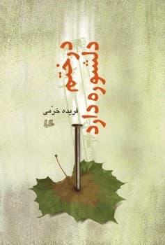 درختم دلشوره دارد