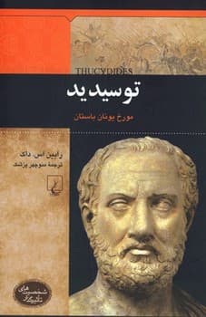 شخصیت باستان... توسیدید
