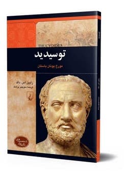 شخصیت باستان... توسیدید