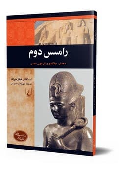 شخصیت باستان... رامسس دوم