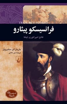 شخصیت رنسانس... فرانسیسکو پیثارو