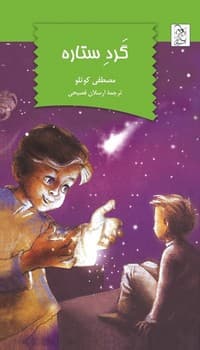 گرد ستاره