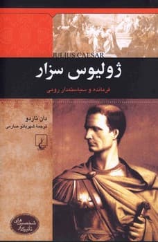شخصیت باستان... ژولیوس سزار
