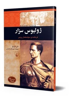 شخصیت باستان... ژولیوس سزار