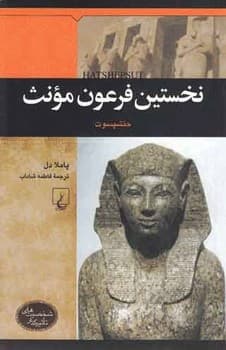 شخصیت باستان... نخستین فرعون مونث حتشپسوت