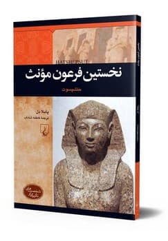 شخصیت باستان... نخستین فرعون مونث حتشپسوت