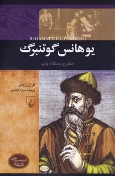 شخصیت رنسانس... یوهانس گوتنبرگ