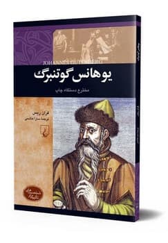 شخصیت رنسانس... یوهانس گوتنبرگ