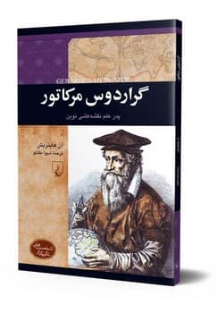 شخصیت رنسانس... گراردوس مرکاتور