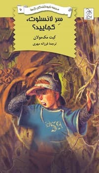 نابودکنندگان6... سر لانسلوت کجایید؟