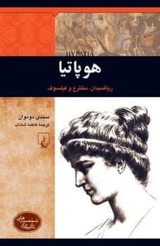 شخصیت باستان... هوپاتیا