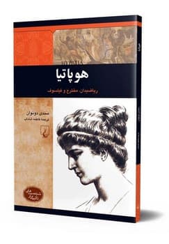 شخصیت باستان... هوپاتیا