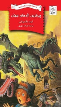 نابودکنندگان16... پیرترین اژدهای جهان
