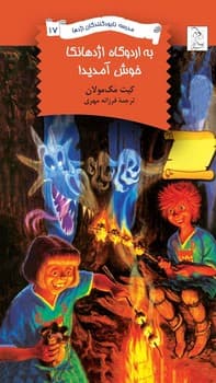 نابودکنندگان17... به اردوگاه اژدها‌نکا خوش آمدید!