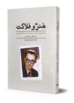 هنر و فلاکت