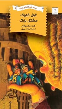 نابودکنندگان19... غول کوچک مشکل بزرگ