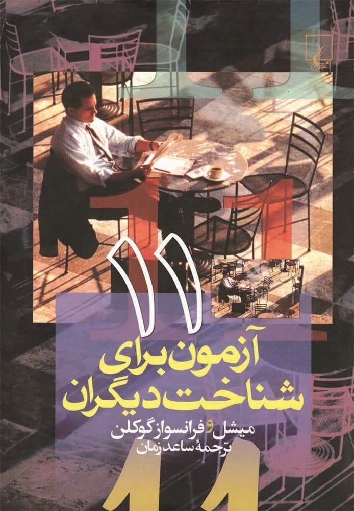 11 آزمون برای شناخت دیگران