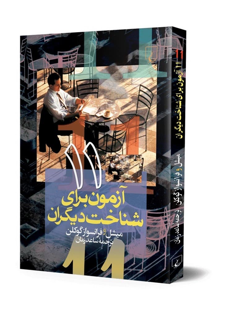 11 آزمون برای شناخت دیگران