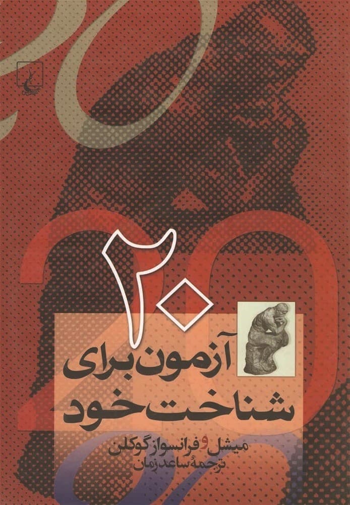 20 آزمون برای شناخت خود