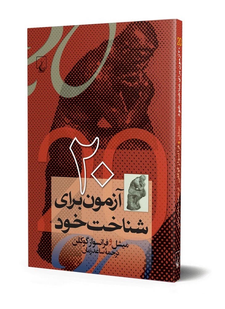 20 آزمون برای شناخت خود