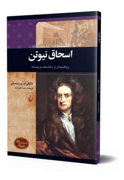 شخصیت رنسانس... اسحاق نیوتن