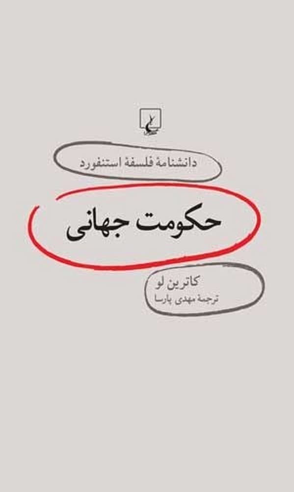 استنفورد 19... حکومت جهانی