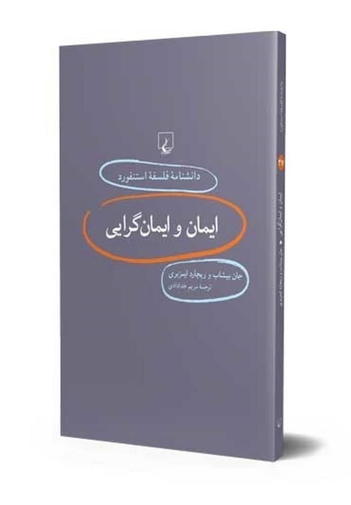 استنفورد 27... ایمان و ایمان‌گرایی