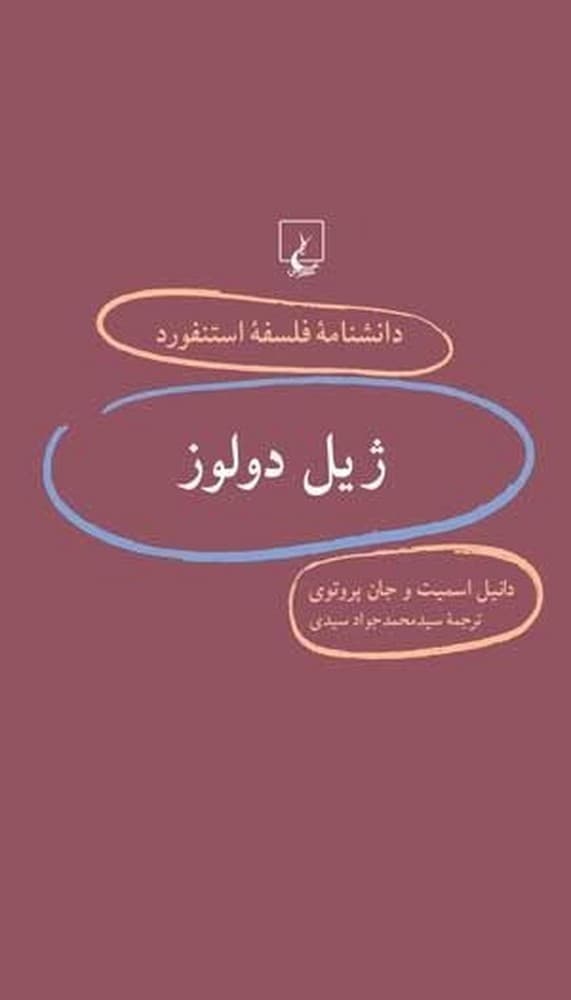استنفورد 31... ژیل دولوز