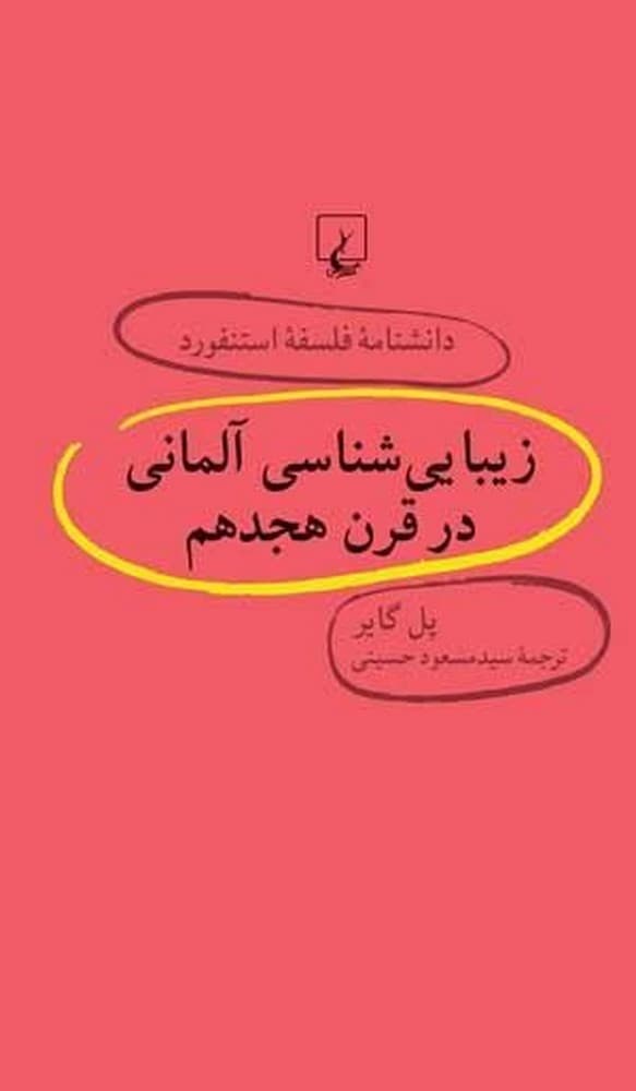 استنفورد 30... زیبایی شناسی آلمانی در قرن هجدهم