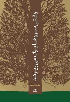 وقتی سروها برگ می‌ریزند