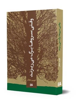 وقتی سروها برگ می‌ریزند